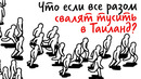 Что если все люди разом УЕДУТ ОТДЫХАТЬ? — Научпок