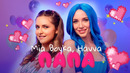 MIA BOYKA, HAVVA – ПАПА (Премьера клипа 2024)