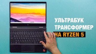 Обзор HP Envy X360: трансформер на RYZEN