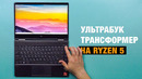 Обзор HP Envy X360: трансформер на RYZEN
