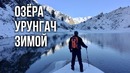 Природа Узбекистана: Озеро Урунгач зимой
