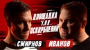 ПЛОЩАДКА ДЛЯ ОСКОРБЛЕНИЙ #2 Алексей Смирнов и Антон Иванов – Дуэт Быдло