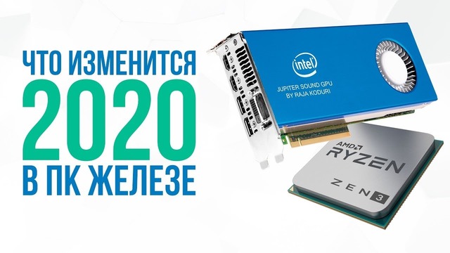 [PRO Hi-Tech] Графика от Intel, процессоры Zen3, что еще ждать к 2020 году