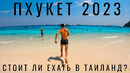 Пхукет. Таиланд. Жизнь и отдых. Обзор, цены, еда, экскурсии, достопримечательности