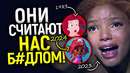 Это ДНО даже для Диснея! Белой Русалочки больше не будет никогда! Позор IMDB и новый скандал