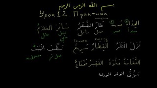 Арабский язык. урок 12. Практика