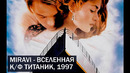 MIRAVI – Вселенная (к/ф Титаник, 1997)