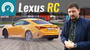 Серьзено?! Lexus RC на каждый день