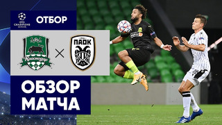 Краснодар – ПАОК | Лига Чемпионов 2020/21 | Квалификация | 1-й матч