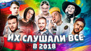 Их слушали все в 2018 | лучшие песни 2018 | хиты 2018