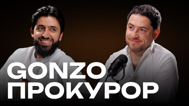 Gonzo G: Каждый мой хайп лучше другого