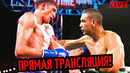 НОКАУТ ГОДА!? Бой Тим Цзю vs. Себастьян Фундора/ ПРЯМАЯ ТРАНСЛЯЦИЯ