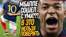ЭТОТ ПОСТУПОК МБАППЕ ШОКИРОВАЛ ВЕСЬ МИР! МБАППЕ УНИЗИЛ МЕССИ И РОНАЛДУ / Доза Футбола