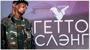 Гетто Сленг в США