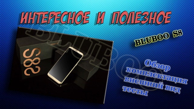 Безрамочный Bluboo S8 полный обзор