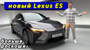 Новый Lexus ES — первый обзор: гибрид или электромобиль? Тянет на японский S-класс