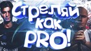 Стреляй как Pro! (Мотивация)