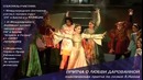 Спектакль «Притча о Любви Дарованной»