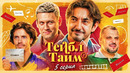 Тейбл Тайм – 7 сезон – 5 серия