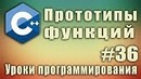 Прототипы функций. Прототип функции что это. Прототип функции пример. Урок #36