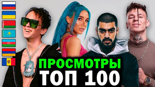 ТОП 100 клипов 2020 по ПРОСМОТРАМ | Россия, Украина, Казахстан, Беларусь, Азербайджан | Лучшие песни
