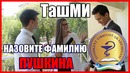 Как Ответит – ТашМИ (ТМА) Как вы относитесь к гомеопатам? – ISOMTV