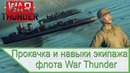 Флот War Thunder – навыки и прокачка морского экипажа