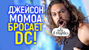 DC опять облажались! Джейсон Момоа станет звездой Марвел/Почему актеры бегут из DC