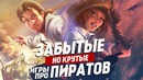 Крутые, но забытые игры про пиратов | ТОП 10 игр про пиратов