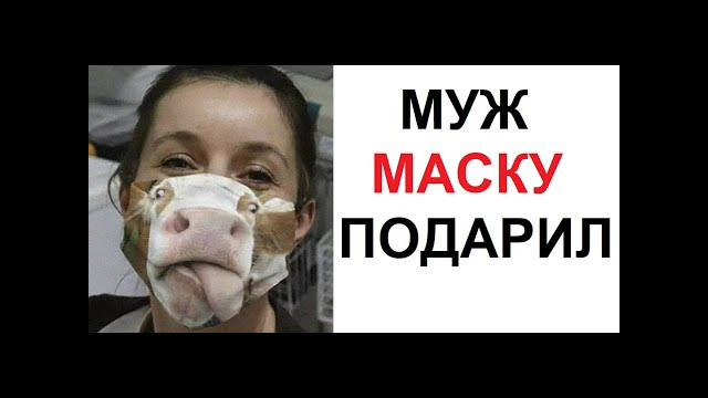 Лютые приколы. угарная маска от вирусов