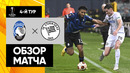Аталанта – Штурм | Лига Европы 2023/24 | 4-й тур | Обзор матча