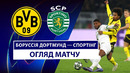 Боруссия Д – Спортинг | Лига чемпионов 2024/25 | 1/16 финала | Ответный матч | Обзор матча