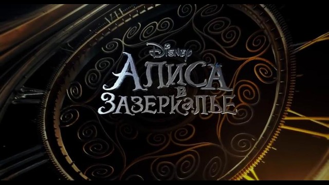 Алиса в Зазеркалье – Дублированный Трейлер 3 (финальный, 2016)