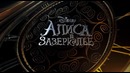 Алиса в Зазеркалье – Дублированный Трейлер 3 (финальный, 2016)