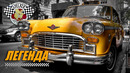 Легенда с Шашечками – Checker Marathon и другие таксомоторы от Checker Motors