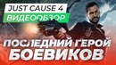 [STOPGAME] Обзор игры Just Cause 4
