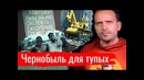 Чернобыль для тупых. Ответ хейтерам // Злоба дня