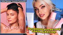 Проверяю Косметику Кайли Дженнер Kylie Skin