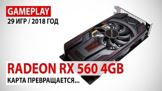 AMD Radeon RX 560 4GB gameplay в 29 играх 2016-2018 годов