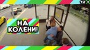 Пранк: Сесть на колени