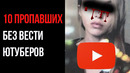 10 пропавших без вести ютуберов | gaz
