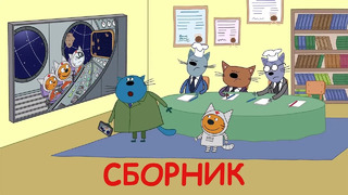 Три Кота | Сборник космических Серий | Мультфильмы для детей 2021