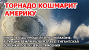 Торнадо кошмарит Америку. Смерч в США. Гигантская воронка после землетрясения в Турции