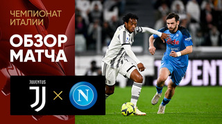 Ювентус – Наполи | Итальянская Серия А 2022/22 | 31-й тур | Обзор матча