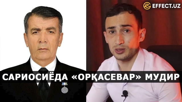 СУРХОНДАРЁДА «ОРҚАСЕВАР» ХТБ МУДИРИНИНГ ТАНКАСИ КИМ? УНГА ЧОРА КЎРИШГА ҚЎРҚИШАДИМИ? – EFFECT.UZ