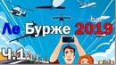Ле Бурже 2019. Часть 1. Прогулка по авиасалону