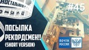 Посылка Рекордсмен 4.4кг девайсов