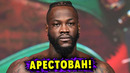 Деонтей Уайлдер Арестован