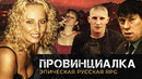 «Провинциалка» — игра по Балабанову