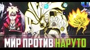 Мир Шиноби против Наруто. 5 Мировая Война Шиноби(Часть#1)